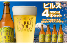 富士桜高原麦酒（ピルス4本セット）金賞クラフトビール ふるさと納税 金賞 クラフトビール 飲み比べ 瓶 お酒 ドイツ 山梨県 鳴沢村 送料無料 NSAH004