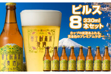 富士桜高原麦酒（ピルス8本セット）金賞クラフトビール ふるさと納税 金賞 クラフトビール 飲み比べ 瓶 お酒 ドイツ 山梨県 鳴沢村 送料無料 NSAH005