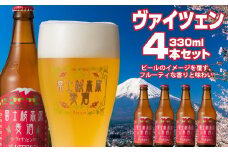 富士桜高原麦酒（ヴァイツェン4本セット）金賞クラフトビール ふるさと納税 金賞 クラフトビール 飲み比べ 瓶 お酒 ドイツ 山梨県 鳴沢村 送料無料 NSAH007