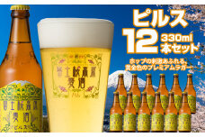 富士桜高原麦酒（ピルス12本セット）金賞クラフトビール ふるさと納税 金賞 クラフトビール 飲み比べ 瓶 お酒 ドイツ 山梨県 鳴沢村 送料無料 NSAH006