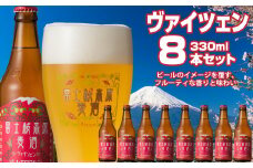 富士桜高原麦酒（ヴァイツェン8本セット）金賞クラフトビール ふるさと納税 金賞 クラフトビール 飲み比べ 瓶 お酒 ドイツ 山梨県 鳴沢村 送料無料 NSAH008