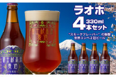 富士桜高原麦酒（ラオホ4本セット）金賞クラフトビール ふるさと納税 金賞 クラフトビール 飲み比べ 瓶 お酒 ドイツ 山梨県 鳴沢村 送料無料 NSAH010