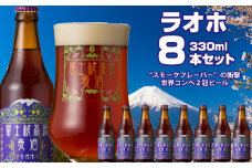 富士桜高原麦酒（ラオホ8本セット）金賞クラフトビール ふるさと納税 金賞 クラフトビール 飲み比べ 瓶 お酒 ドイツ 山梨県 鳴沢村 送料無料 NSAH011
