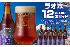 富士桜高原麦酒（ラオホ12本セット）金賞クラフトビール ふるさと納税 金賞 クラフトビール 飲み比べ 瓶 お酒 ドイツ 山梨県 鳴沢村 送料無料 NSAH012