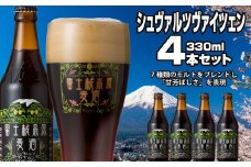 富士桜高原麦酒（シュヴァルツヴァイツェン4本セット）金賞クラフトビール ふるさと納税 金賞 クラフトビール 飲み比べ 瓶 お酒 ドイツ 山梨県 鳴沢村 送料無料 NSAH013