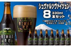 富士桜高原麦酒（シュヴァルツヴァイツェン8本セット）金賞クラフトビール ふるさと納税 金賞 クラフトビール 飲み比べ 瓶 お酒 ドイツ 山梨県 鳴沢村 送料無料 NSAH014