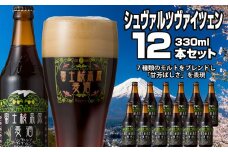 富士桜高原麦酒（シュヴァルツヴァイツェン12本セット）金賞クラフトビール ふるさと納税 金賞 クラフトビール 飲み比べ 瓶 お酒 ドイツ 山梨県 鳴沢村 送料無料 NSAH015