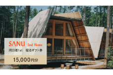 SANU 2nd Home 河口湖 1st 宿泊ギフト券 15,000円分 NSAG002