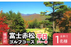 富士赤松ゴルフコース平日食事付プレー券1名様 ふるさと納税 ゴルフ ゴルフ場利用券 富士赤松ゴルフコース チケット 利用券 山梨県 鳴沢村 送料無料 NSAJ001