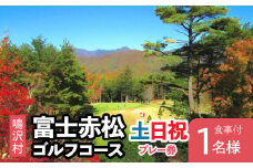 富士赤松ゴルフコース土日祝日食事付プレー券1名様 ふるさと納税 ゴルフ ゴルフ場利用券 富士赤松ゴルフコース チケット 利用券 山梨県 鳴沢村 送料無料 NSAJ002