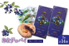 あまずっパイ（ブルーベリーパイ）7個入り×2箱 NSAL001