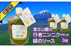 富士山麓の行者ニンニクで作った緑のソース×3個 NSJ040