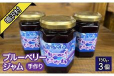 鳴沢村産手作りブルーベリージャム150ｇ×3個 NSJ034