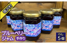 鳴沢村産手作りブルーベリージャム150ｇ×5個 NSJ035