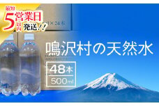 ★最短５営業日以内発送★鳴沢村の天然水500mL×48本(鳴沢村産天然水) NSC003 | ふるさと納税 水 ミネラルウォーター ペットボトル 天然水 アウトドア キャンプ 備蓄 防災 常温 ランキング 山梨県 鳴沢村 ｜