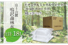 富士山　鳴沢森林水　6Lバッグ×3袋　合計18L ふるさと納税 水 ミネラルウォーター 天然水 森林水 ウォーターサーバー 山梨県 鳴沢村 送料無料 NSO003