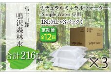 【12カ月定期便＋最終月洗浄水お届け！】富士山　鳴沢森林水　＜6Lバッグ×3袋×12回　合計216L＞ ふるさと納税 水 ミネラルウォーター 天然水 森林水 ウォーターサーバー 山梨県 鳴沢村 送料無料 NSO005