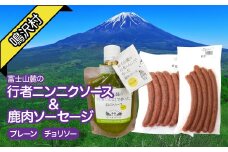 鹿肉ソーセージ　行者ニンニクソースセット ふるさと納税 ソーセージ 鹿肉 チョリソー ウインナー ジビエ  行者ニンニク 行者にんにく 山梨県 鳴沢村 送料無料 NSJ046