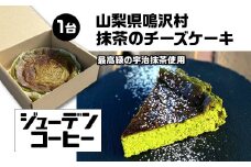 抹茶のチーズケーキ NSAM002 | ふるさと納税 チーズケーキ お菓子 美味しい 抹茶 ケーキ チーズ 山梨県 鳴沢村 送料無料 |