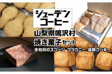 焼き菓子セット NSAM001 | ふるさと納税 焼き菓子 お菓子 美味しい スコーン クッキー スコーン ブラウニー 山梨県 鳴沢村 送料無料 |