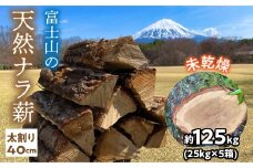 富士山の天然ナラ薪 太割り40cm 約125kg(25kg×5箱) 未乾燥 ふるさと納税 人気 おすすめ ランキング 薪 楢 焚き火 燃料 キャンプ 富士山 山梨県 鳴沢村 送料無料 NSAC002