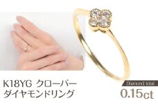 クローバーダイヤモンドリング　0.15ＣＴ　R3989DI-Y NSAN003-6