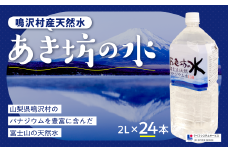 あき坊の水2L×24本（鳴沢村産天然水） NSC002