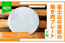 【2枚】富士山の溶岩の焼き肉プレート（直径約25cm） NSJ022