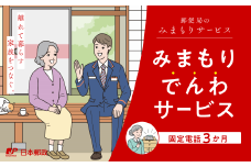 郵便局のみまもりサービス「みまもりでんわサービス（固定電話3か月）」 NSK001
