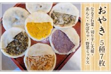 ＜メディアで紹介されました！＞お焼5種7枚 NSR001