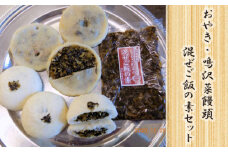 ＜メディアで紹介されました！＞お焼・鳴沢菜饅頭・混ぜご飯の素セット NSR003