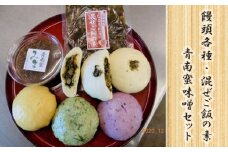 ＜メディアで紹介されました！＞饅頭各種・混ぜご飯の素・青南蛮味噌セット NSR004
