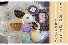 ＜メディアで紹介されました！＞お焼2種・饅頭・混ぜご飯の素・青南蛮味噌セット NSR006