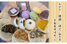 ＜メディアで紹介されました！＞お焼5種・饅頭・混ぜご飯の素・青南蛮味噌セット NSR005