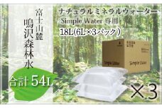【富士山麓】鳴沢森林水 ナチュラルミネラルウォーター 54L（Simple Water専用）約3ヵ月分 ふるさと納税 水 ミネラルウォーター 天然水 森林水 ウォーターサーバー 山梨県 鳴沢村 送料無料 NSO001