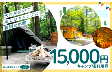 富士満願ビレッジキャンプ場利用券15000円 NSN002