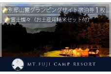 【マウントフジ・キャンプリゾート】別邸山麓グランピングサイトご宿泊券 富士燦々（お土産用精米セット付） NSE001
