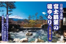富士眺望の湯 ゆらり 入泉券 2枚 NSL006