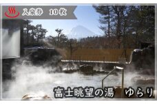 富士眺望の湯 ゆらり 入泉券 10枚 NSL010
