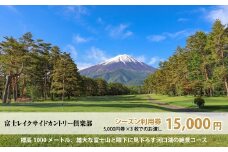 富士レイクサイドカントリー倶楽部 2025年シーズン利用券15,000円 NSL014
