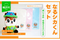 なるシカくん ぬいぐるみ 今治タオルハンカチ3色セット NSJ032