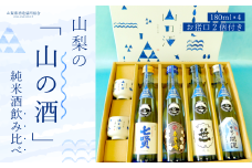 山梨の「山の酒」純米酒飲み比べ4本セット NSD001