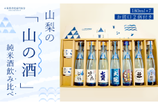 山梨の「山の酒」純米酒飲み比べ7本セット NSD002