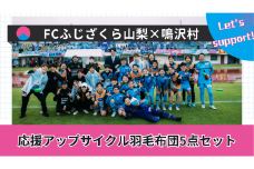 FCふじざくら山梨×鳴沢村 応援アップサイクル羽毛布団5点セット NSM006