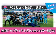 FCふじざくら山梨×鳴沢村 応援アップサイクルダウン＆フェザー枕（大） NSM002