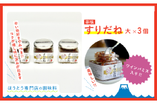 ワインパミス入りすりだね（旨辛調味味）大3個セット ふるさと納税 すりだね ワインパミス ほうとう 調味料 料理 山梨県 鳴沢村 送料無料 NSU003