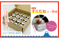 ワインパミス入りすりだね（旨辛調味味）小16個セット ふるさと納税 すりだね ワインパミス ほうとう 調味料 料理 山梨県 鳴沢村 送料無料 NSU004