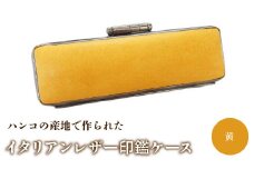 ハンコの産地で作られたイタリアンレザー印鑑ケース：黄 ふるさと納税 印鑑ケース おしゃれ がま口 イタリアンレザー 山梨県 鳴沢村 送料無料 NST001ye