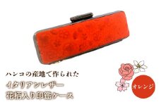 ハンコの産地で作られたイタリアンレザー花柄入り印鑑ケース：オレンジ ふるさと納税 印鑑ケース おしゃれ がま口 イタリアンレザー 花柄 山梨県 鳴沢村 送料無料 NST002or