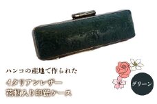 ハンコの産地で作られたイタリアンレザー花柄入り印鑑ケース：グリーン ふるさと納税 印鑑ケース おしゃれ がま口 イタリアンレザー 花柄 山梨県 鳴沢村 送料無料 NST002gr